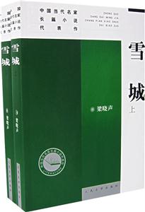 雪城(上下)--新版中國當代名家長篇小說代表作 雪城(上下)--新版中國當代名家長篇小說代表作