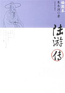陸游傳(插圖本)--朱東潤傳記系列 陸游傳(插圖本)--朱東潤傳記系列