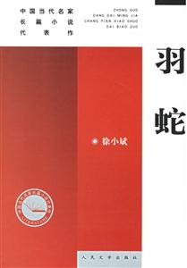 羽蛇--新版中國當代名家長篇小說代表作 羽蛇--新版中國當代名家長篇小說代表作