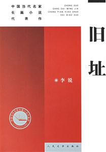 舊址--新版中國當代名家長篇小說代表作 舊址--新版中國當代名家長篇小說代表作