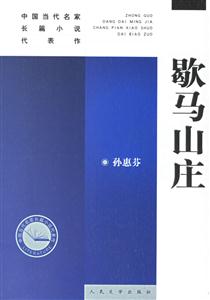 歇馬山莊--新版中國當代名家長篇小說代表作 歇馬山莊--新版中國當代名家長篇小說代表作