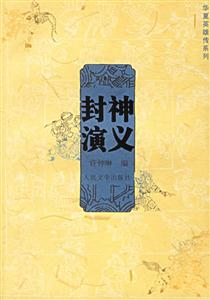 封神演義--華夏英雄傳系列 封神演義--華夏英雄傳系列