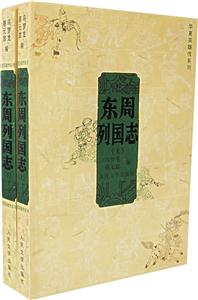 東周列國志(上下)--華夏英雄傳系列 東周列國志(上下)--華夏英雄傳系列