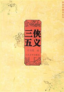 三俠五義--華夏英雄傳系列 三俠五義--華夏英雄傳系列