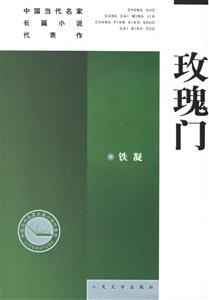 玫瑰門--新版中國當代名家長篇小說代表作 玫瑰門--新版中國當代名家長篇小說代表作
