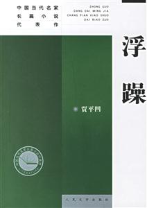 浮躁--新版中國當代名家長篇小說代表作 浮躁--新版中國當代名家長篇小說代表作