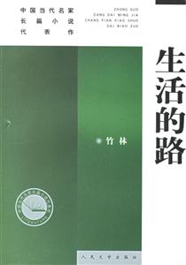 生活的路--新版中國當代名家長篇小說代表作 生活的路--新版中國當代名家長篇小說代表作