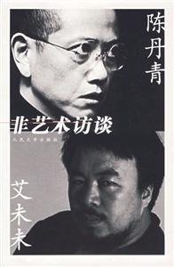 陳丹青艾未未非藝術訪談 陳丹青艾未未非藝術訪談