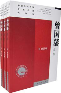 曾國藩(血祭野焚黑雨)--新版中國當代名家長篇小說代表作 曾國藩(血祭野焚黑雨)--新版中國當代名家長篇小說代表作