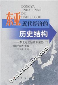 東亞近代經(jīng)濟的歷史結構:東亞近代經(jīng)濟形成史(二) 東亞近代經(jīng)濟的歷史結構:東亞近代經(jīng)濟形成史(二)