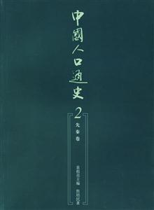 中國(guó)人口通史2先秦卷 中國(guó)人口通史2先秦卷
