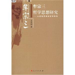 牟宗三哲學(xué)思想研究 牟宗三哲學(xué)思想研究