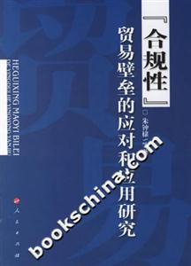合規性貿易壁壘的應對和應用研究 合規性貿易壁壘的應對和應用研究