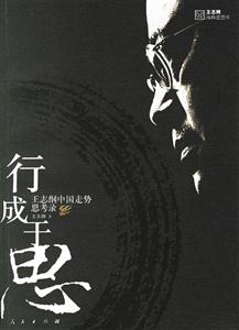 行成于思王志綱中國走勢思考錄 行成于思王志綱中國走勢思考錄