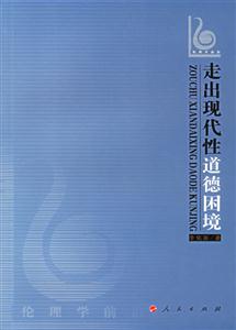 走向現代性道德困境--倫理學前沿 走向現代性道德困境--倫理學前沿