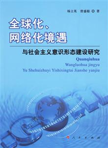 全球化網絡化境遇與社會主義意識形態建設研究 全球化網絡化境遇與社會主義意識形態建設研究