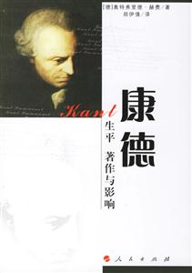 康德生平著作與影響