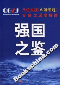 強國之鑒:八位央視《大國崛起》專家之深度解讀 強國之鑒:八位央視《大國崛起》專家之深度解讀