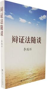 辯證法隨談(平裝) 辯證法隨談(平裝)