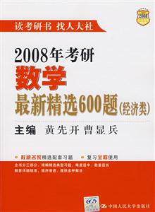 2008年考研數(shù)學(xué)最新精選600題(經(jīng)濟(jì)類) 2008年考研數(shù)學(xué)最新精選600題(經(jīng)濟(jì)類)