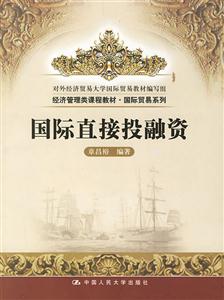 國際直接投融資(經濟管理類課程教材國際貿易系列) 國際直接投融資(經濟管理類課程教材國際貿易系列)