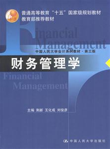 財務(wù)管理學(xué)(推薦教材)(中國人民大學(xué)會計系列教材第三版) 財務(wù)管理學(xué)(推薦教材)(中國人民大學(xué)會計系列教材第三版)