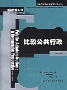 比較公共行政（第六版）（“十五”項目；公共行政與公共管理經典譯叢經典教材系列）