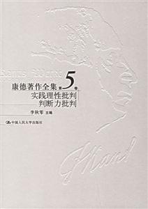 實(shí)踐理性批判判斷力批判(康德著作全集第5卷)(“十五”國(guó)家重點(diǎn)圖書(shū)出版項(xiàng)目) 實(shí)踐理性批判判斷力批判(康德著作全集第5卷)(“十五”國(guó)家重點(diǎn)圖書(shū)出版項(xiàng)目)