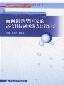 面向創新型國家的高校科技創新能力建設研究（科學技術委員會戰略研究重大專項）