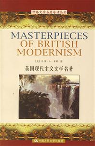 英國現代主義文學名著(世界文學名著導讀叢書) 英國現代主義文學名著(世界文學名著導讀叢書)