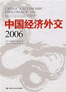 中國經濟外交(2006) 中國經濟外交(2006)