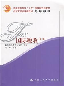 國際稅收(第二版)(經濟管理類課程教材稅收系列;普通高等教育“十五”國家級規(guī)) 國際稅收(第二版)(經濟管理類課程教材稅收系列;普通高等教育“十五”國家級規(guī))