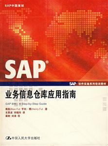SAP業務信息倉庫應用指南(SAP軟件實施系列培訓教材)(精) SAP業務信息倉庫應用指南(SAP軟件實施系列培訓教材)(精)
