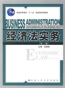 經濟法實務(第三版)(“十一五”國家級規(guī)劃教材;21世紀工商管理系列教材) 經濟法實務(第三版)(“十一五”國家級規(guī)劃教材;21世紀工商管理系列教材)