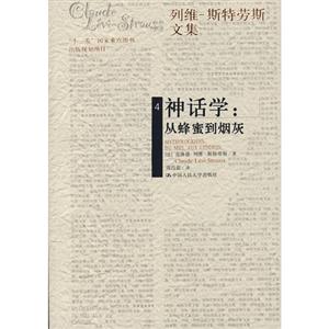 神話學:從蜂蜜到煙灰(列維斯特勞斯文集4)(平裝) 神話學:從蜂蜜到煙灰(列維斯特勞斯文集4)(平裝)