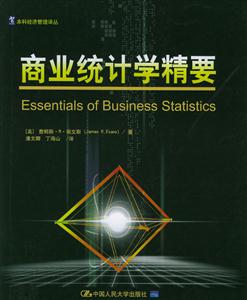 商業統計學精要(本科經濟管理譯叢) 商業統計學精要(本科經濟管理譯叢)
