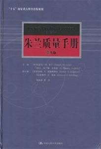 朱蘭質量手冊(“十五”國家重點圖書出版規劃) 朱蘭質量手冊(“十五”國家重點圖書出版規劃)