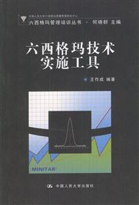 六西格瑪技術實施工具(六西格瑪管理培訓叢書) 六西格瑪技術實施工具(六西格瑪管理培訓叢書)