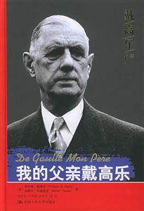 我的父親戴高樂(戴高樂書系) 我的父親戴高樂(戴高樂書系)