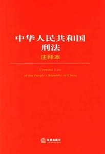 中華人民共和國刑法注釋本 中華人民共和國刑法注釋本
