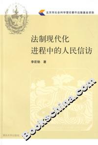 法制現(xiàn)代化進程中的人民信訪 法制現(xiàn)代化進程中的人民信訪