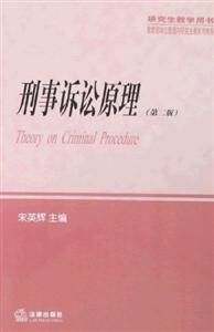 刑事訴訟原理(第二版) 刑事訴訟原理(第二版)