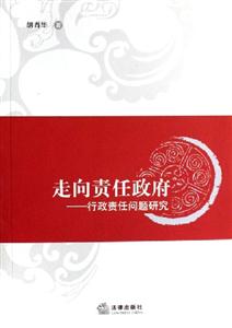走向責任政府行政責任問題研究 走向責任政府行政責任問題研究