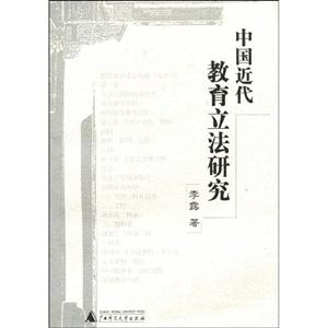 中國近代教育立法研究 中國近代教育立法研究