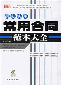 最新實用常用合同范本大全 最新實用常用合同范本大全