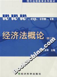 經濟法概論(第二版)(含習題手冊) 經濟法概論(第二版)(含習題手冊)