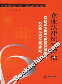 企業法律風險評估 企業法律風險評估