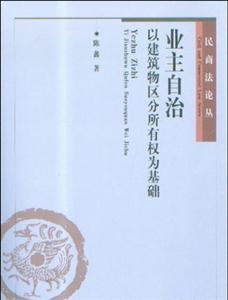 業主自治:以建筑物區分所有權為基礎 業主自治:以建筑物區分所有權為基礎