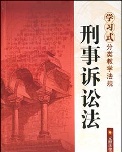 學習式分類教學法規刑事訴訟法 學習式分類教學法規刑事訴訟法