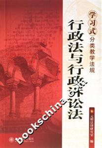 學(xué)習(xí)式分類教學(xué)法規(guī)行政法與行政訴訟法 學(xué)習(xí)式分類教學(xué)法規(guī)行政法與行政訴訟法